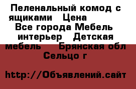 Пеленальный комод с ящиками › Цена ­ 2 000 - Все города Мебель, интерьер » Детская мебель   . Брянская обл.,Сельцо г.